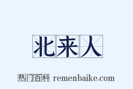 北来人是什么意思的图片